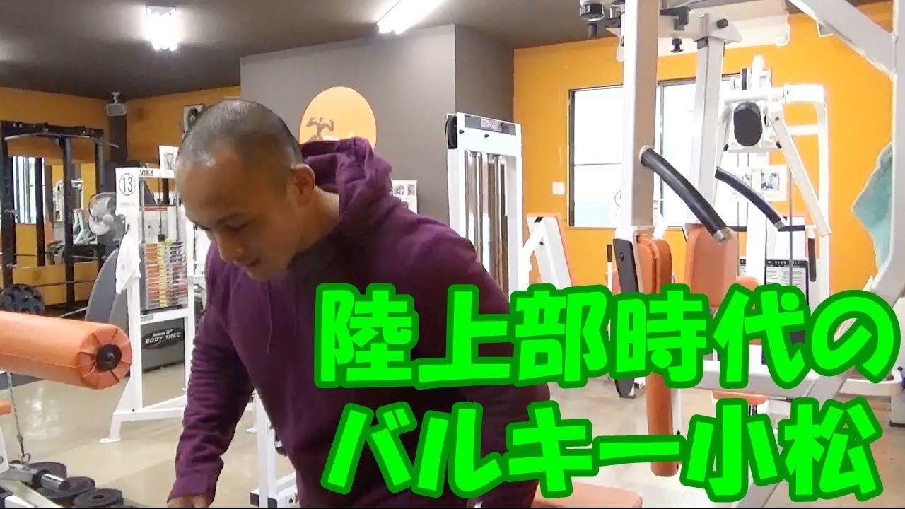 陸上部時代のバルキー小松 あの当時 筋トレの知識があれば もっと速く走れたと思う Bodybuilding Komatsu Japan Muscle Yourfitnessnews Com Yourfitnessnews Com