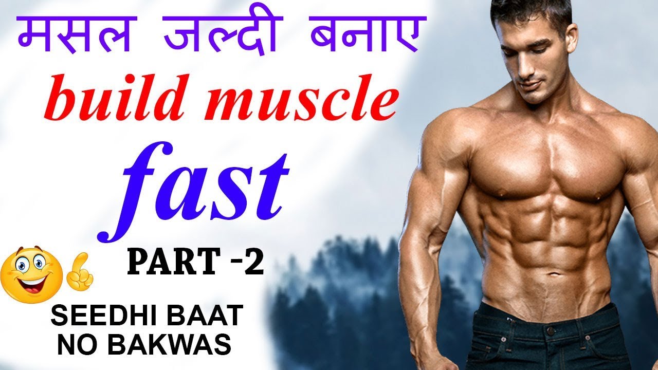 How to gain muscle fast | bodybuilding muscle gain workout & diet